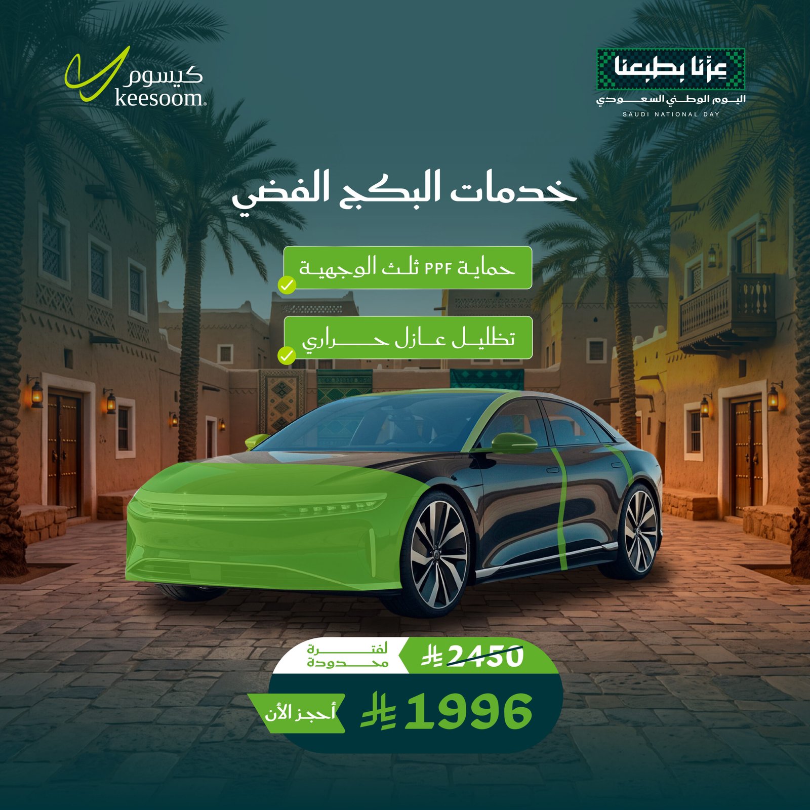 بكج فضي - عروض اليوم الوطني 96 - كيسوم للعناية بالسيارات
