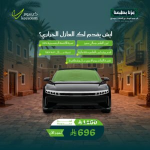 تظليل عازل حراري - عروض اليوم الوطني 96 - كيسوم للعناية بالسيارات