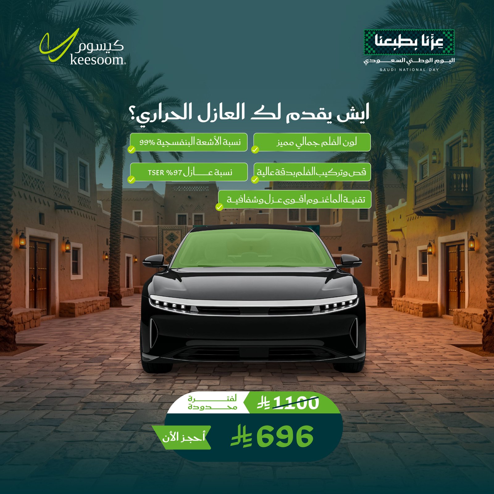 تظليل عازل حراري - عروض اليوم الوطني 96 - كيسوم للعناية بالسيارات