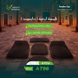 تلبيسة ارضية - عروض اليوم الوطني 96 - كيسوم للعناية بالسيارات