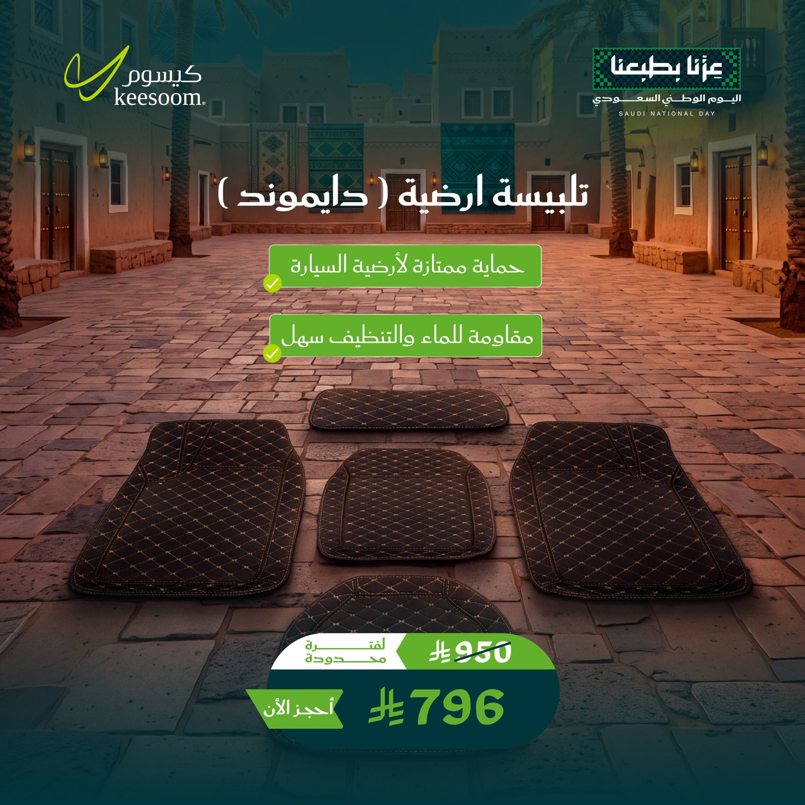تلبيسة ارضية - عروض اليوم الوطني 96 - كيسوم للعناية بالسيارات