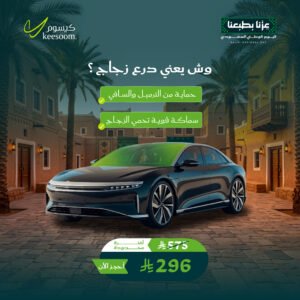 حماية درع زجاج امامي - عروض اليوم الوطني 96 - كيسوم للعناية بالسيارات2026