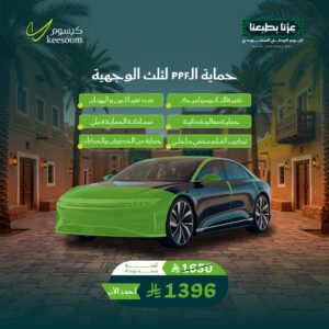 حمايةPPF ربع وجهيه - عروض اليوم الوطني 96 - كيسوم للعناية بالسيارات
