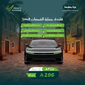 حماية شمعات - عروض اليوم الوطني 96 - كيسوم للعناية بالسيارات