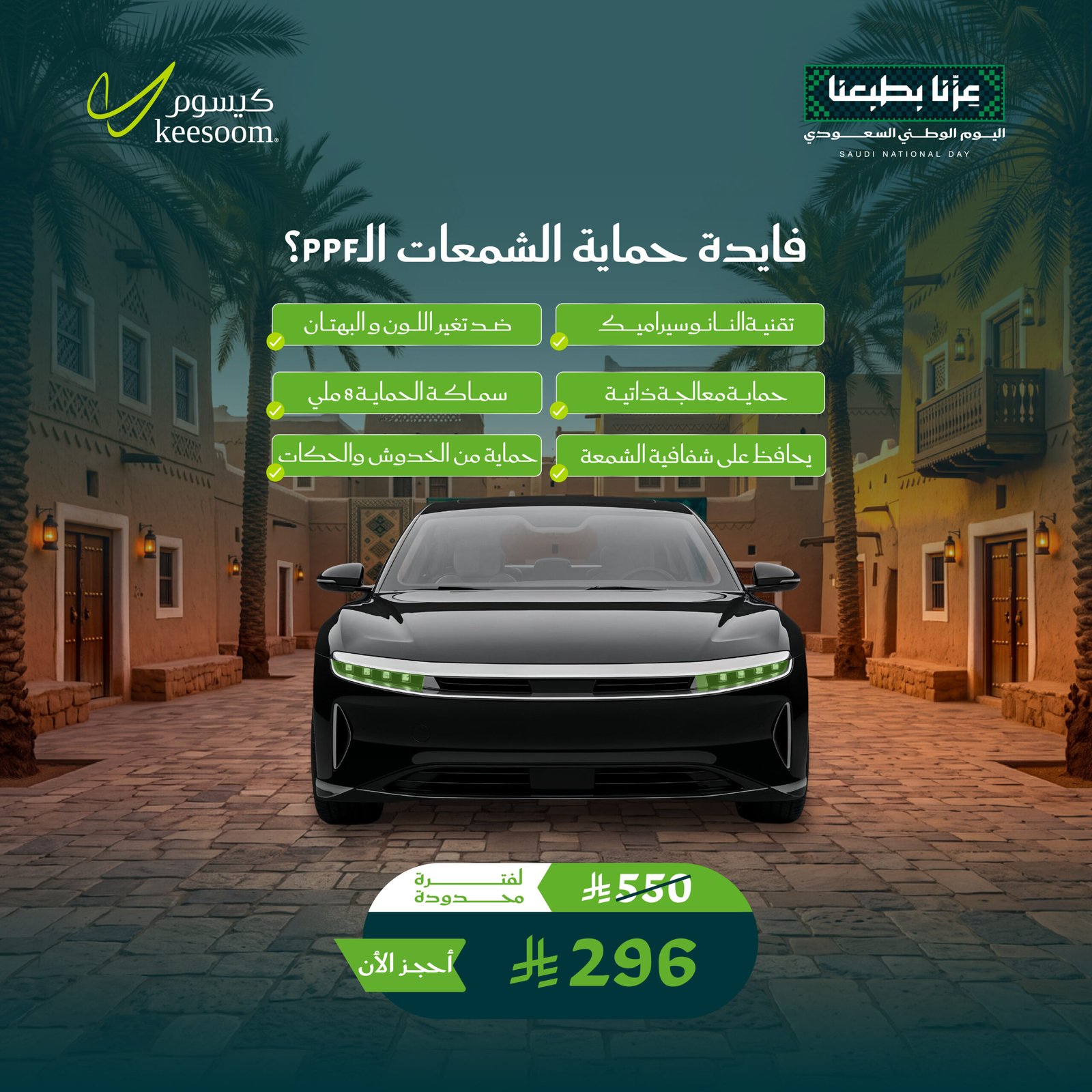 حماية شمعات - عروض اليوم الوطني 96 - كيسوم للعناية بالسيارات