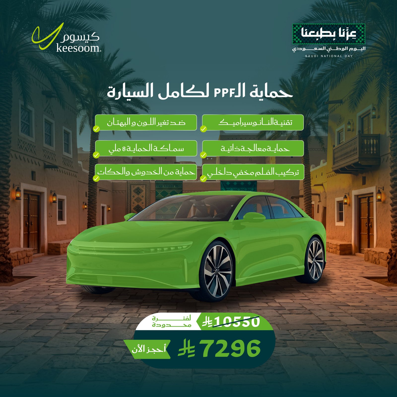 حمايةPPF كامل السيارة - عروض اليوم الوطني 96 - كيسوم للعناية بالسيارات