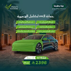 حمايةPPF كامل وجهية - عروض اليوم الوطني 96 - كيسوم للعناية بالسيارات