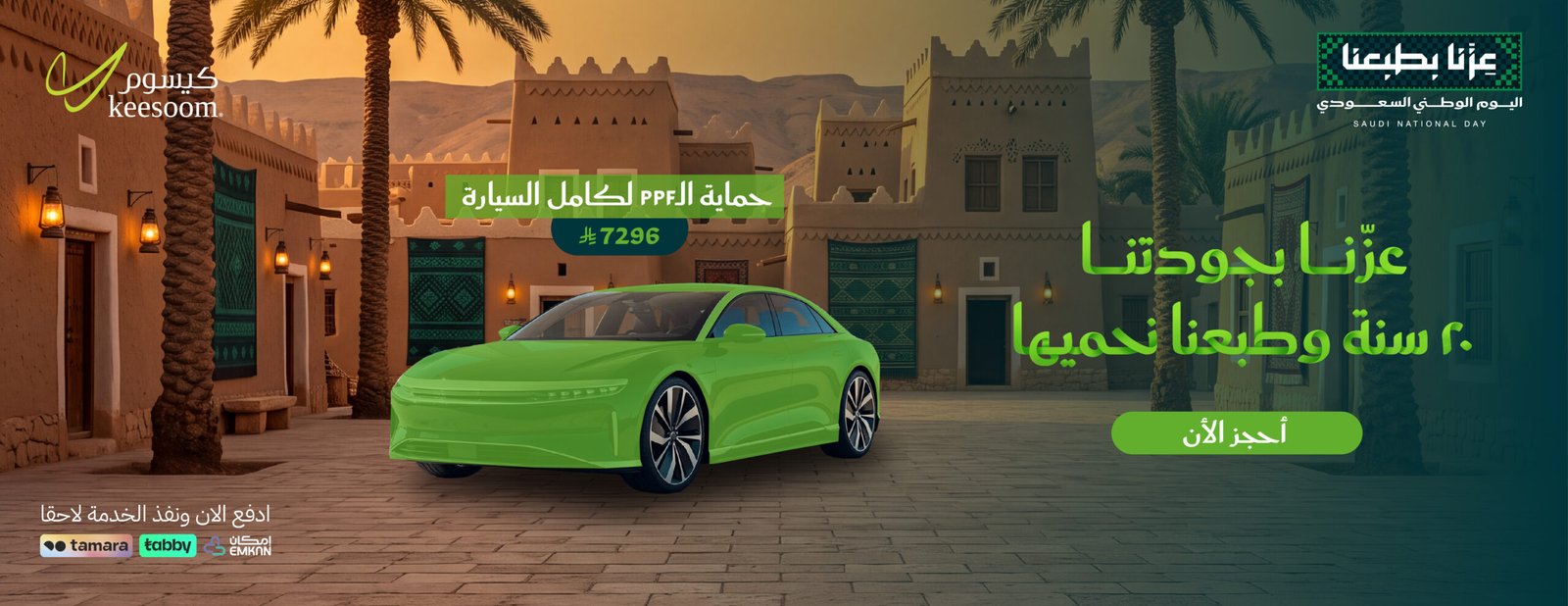 حمايةPPF كامل السيارة - عزنا بجودتنا - عروض اليوم الوطني96 كيسوم للعناية بالسيارات