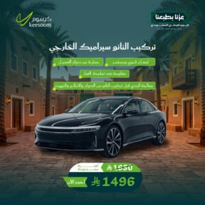 نانو سيراميك خارجي - عروض اليوم الوطني 96 - كيسوم للعناية بالسيارات