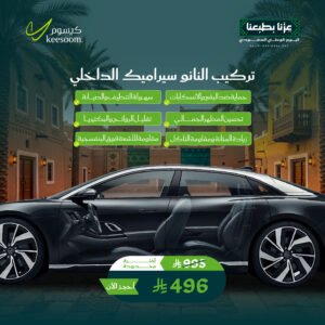 نانو سيراميك داخلي - عروض اليوم الوطني 96 - كيسوم للعناية بالسيارات